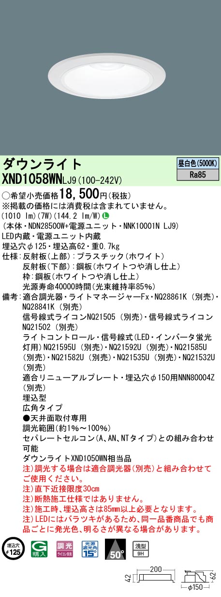 XND1058WNLJ9 パナソニック LEDダウンライト φ125 調光 広角 昼白色
