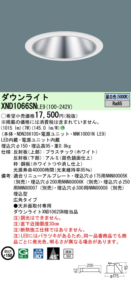 XND1066SNLE9 パナソニック LED落ち込むともし火 ワンコア・コンフォートタイプ[LED100形](φ150、押し並べて光色、広角、昼白いこと)