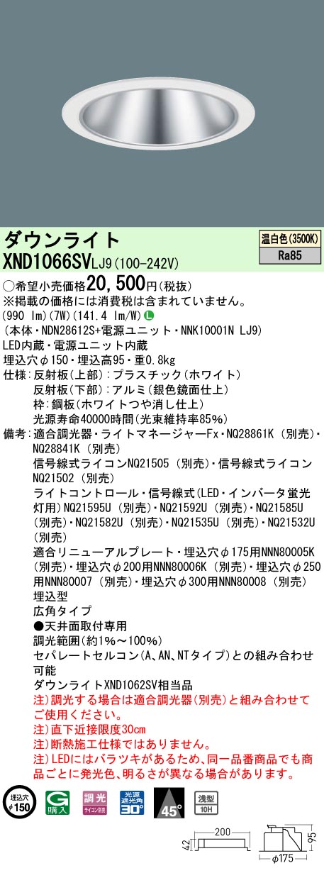 XND1066SVLJ9 パナソニック LED打ち倒すともし火 φ150 調光 広角 温白いこと 天井照明-ダウンライト-ライト・照明器具