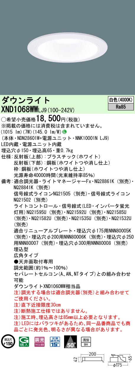 XND1068WWLJ9 パナソニック LEDダウンライト φ150 調光 広角 白色 6,592円