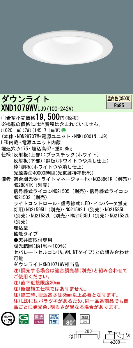 XND1079WVLJ9 パナソニック LEDダウンライト φ175 調光 拡散 温白色