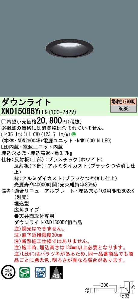 XND1508BYLE9 パナソニック LEDダウンライト φ75 広角 電球色2700K