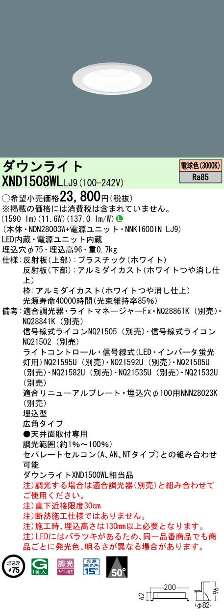 XND1508WLLJ9 パナソニック LEDダウンライト φ75 調光 広角 電球色3000K|タロトデンキ