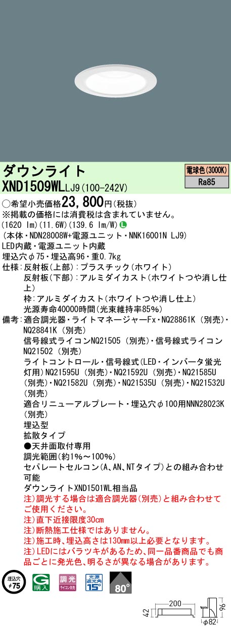 XND1509WLLJ9 パナソニック LEDダウンライト φ75 調光 拡散 電球色3000K|タロトデンキ