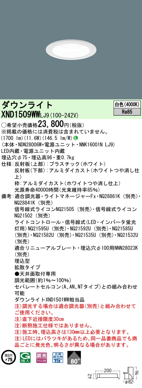 XND1509WWLJ9 パナソニック LEDダウンライト φ75 調光 拡散 白色|タロトデンキ