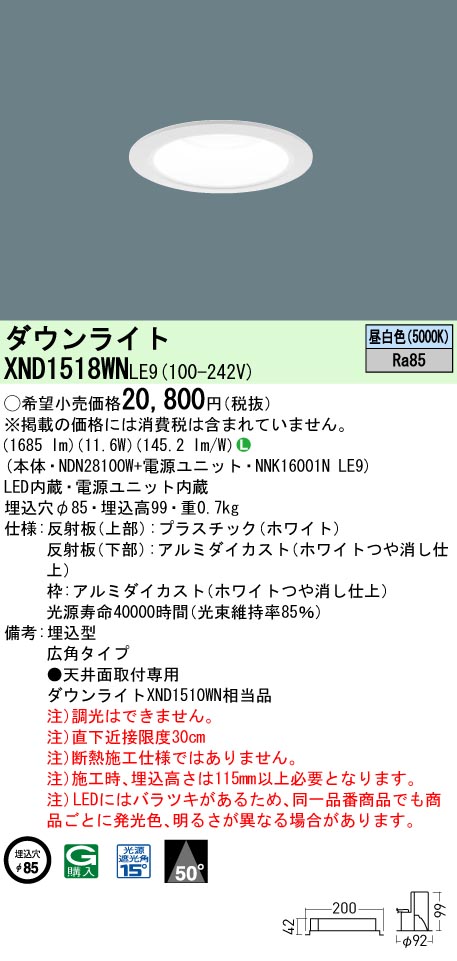 XND1518WNLE9 パナソニック LEDダウンライト ワンコア・一般タイプ[LED150形](φ85、一般光色、広角、昼白色)