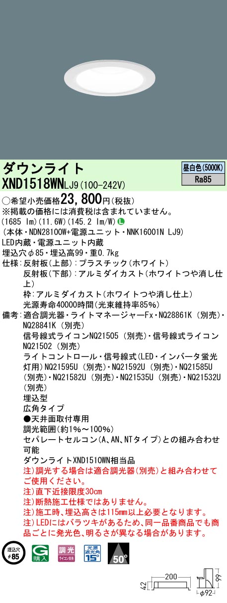 XND1518WNLJ9 パナソニック LEDダウンライト φ85 調光 広角 昼白色｜タロトデンキ