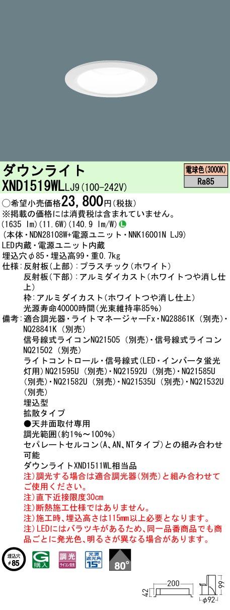 XND1519WLLJ9 パナソニック LEDダウンライト φ85 調光 拡散 電球色3000K｜タロトデンキ