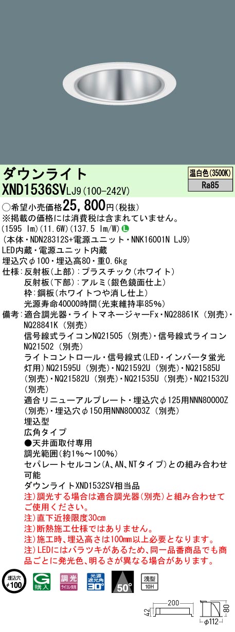 XND1536SVLJ9 パナソニック LEDダウンライト φ100 調光 広角 温白色