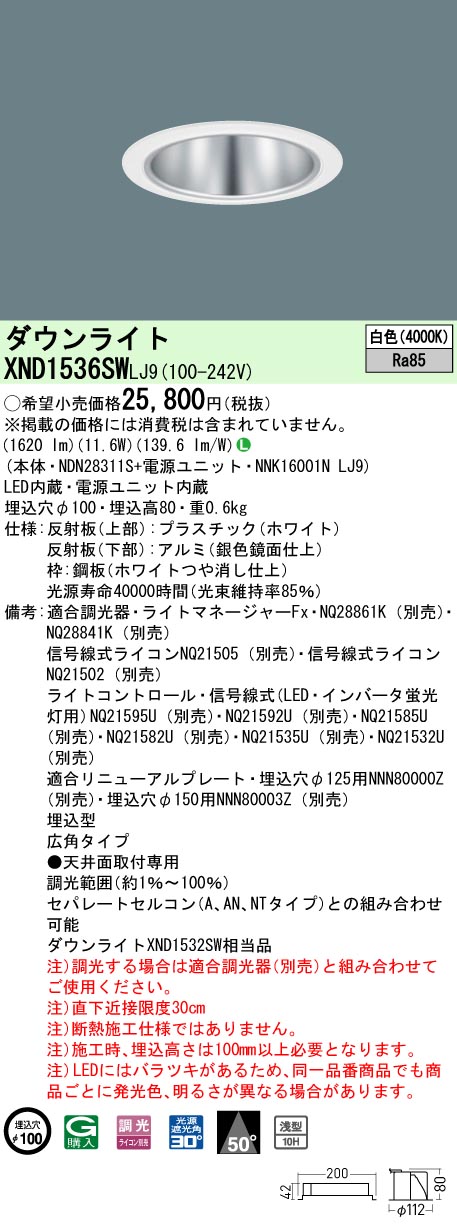 XND1536SWLJ9 パナソニック LEDダウンライト φ100 調光 広角 白色｜タロトデンキ