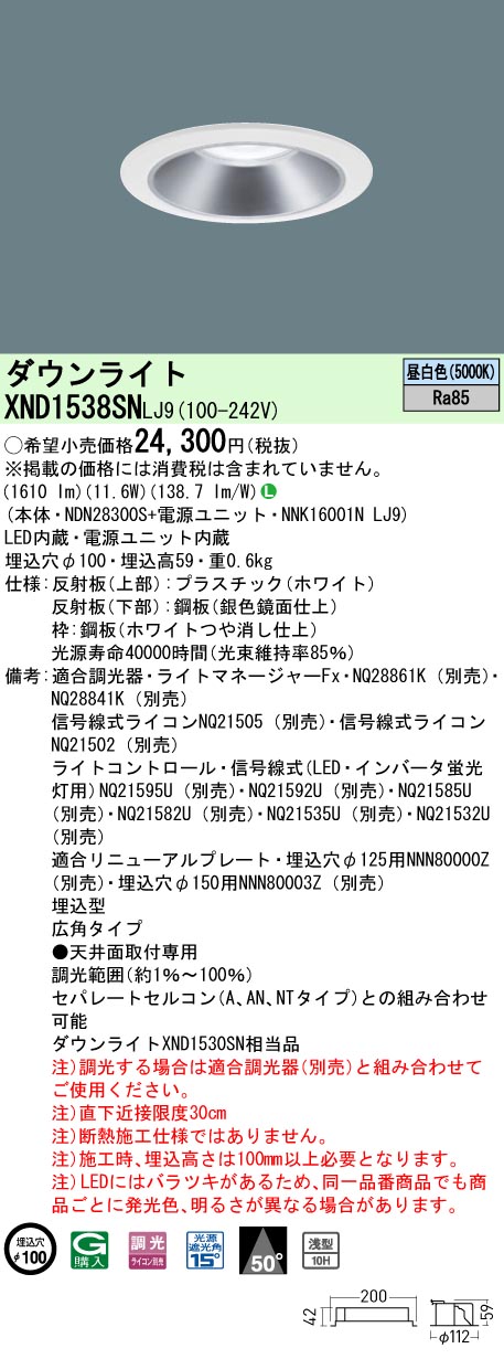 XND1538SNLJ9 パナソニック LED落ち込むともし火 φ100 調光 広角 昼白いこと