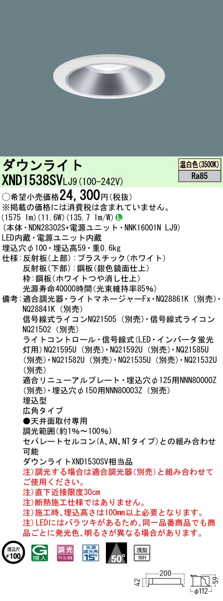 XND1538SVLJ9 パナソニック LED落ち込むともし火 φ100 調光 広角 温白いこと