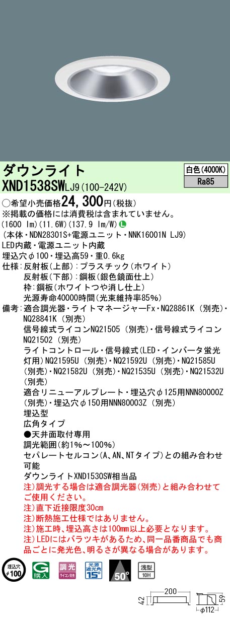XND1538SWLJ9 パナソニック LED落ち込むともし火 φ100 調光 広角 白いこと