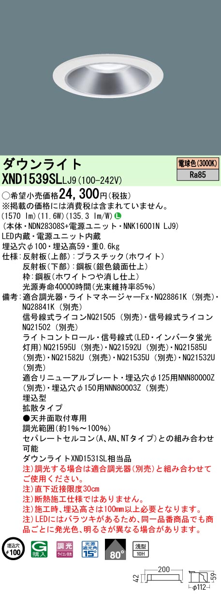 XND1539SLLJ9 パナソニック LED落ち込むともし火 φ100 調光 鳴りわたる 白熱電球色3000K