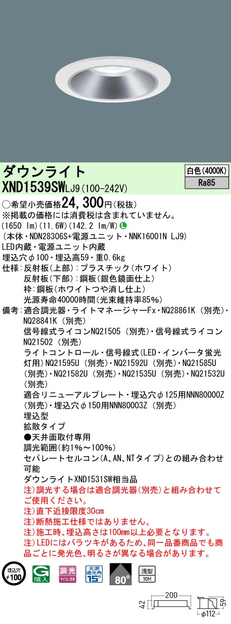 XND1539SWLJ9 パナソニック LED落ち込むともし火 φ100 調光 鳴りわたる 白いこと