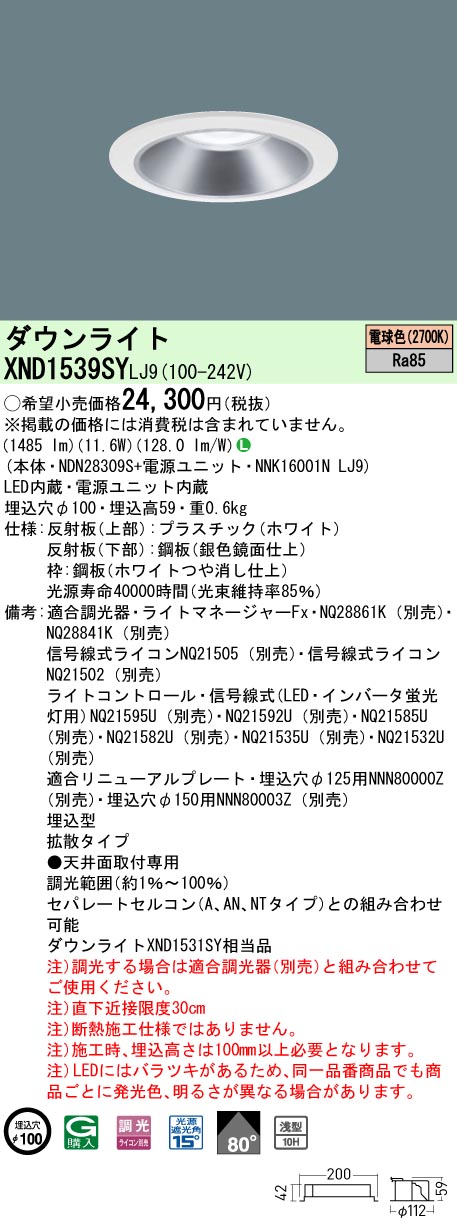 XND1539SYLJ9 パナソニック LED落ち込むともし火 φ100 調光 鳴りわたる 白熱電球色2700K
