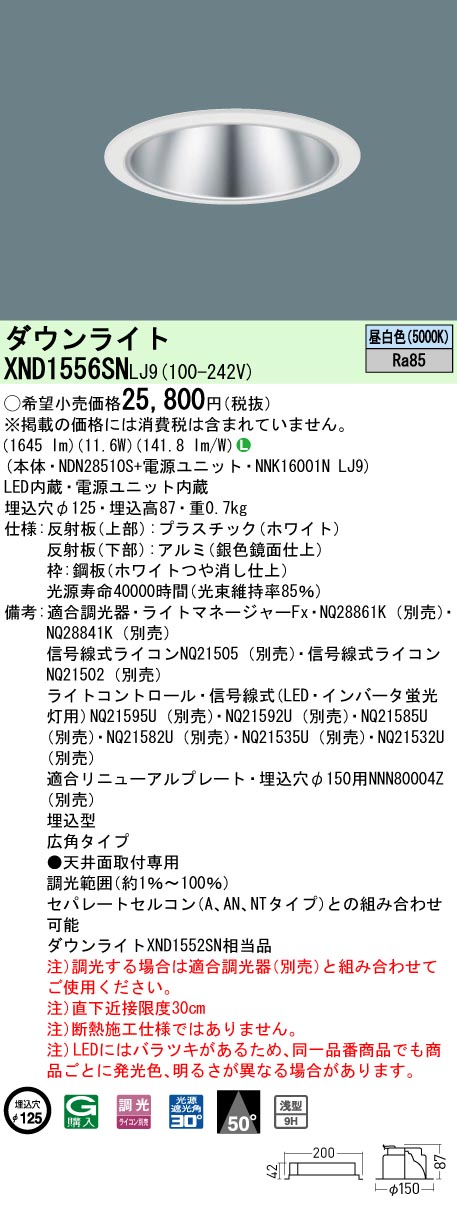 XND1556SNLJ9 パナソニック LEDダウンライト φ125 調光 広角 昼白色