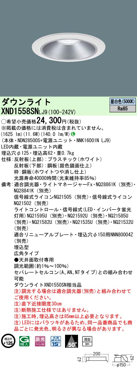 XND1558SNLJ9 パナソニック LED落ち込むともし火 φ125 調光 広角 昼白いこと