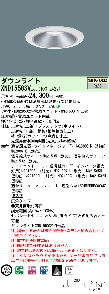 XND1558SVLJ9 パナソニック LED落ち込むともし火 φ125 調光 広角 温白いこと