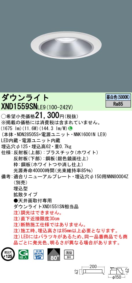 XND1559SNLE9 パナソニック LEDダウンライト ワンコア・一般タイプ[LED150形](φ125、一般光色、拡散、昼白色)