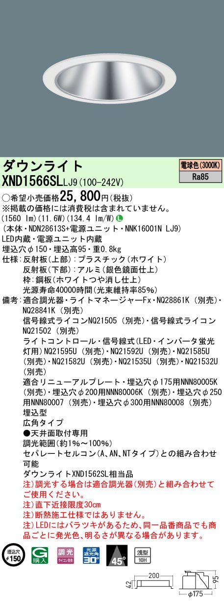 XND1566SLLJ9 パナソニック LEDダウンライト φ150 調光 広角 電球色3000K