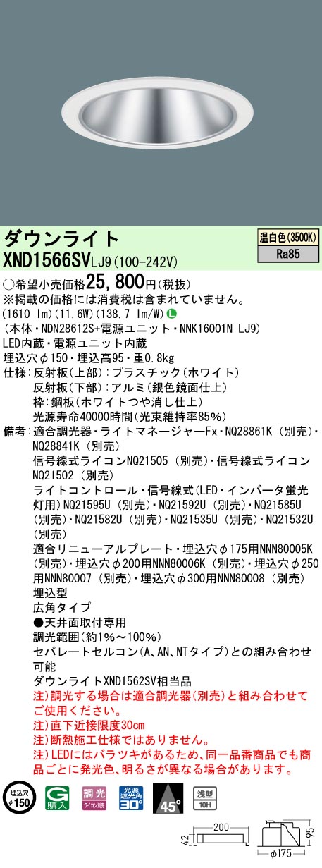 XND1566SVLJ9 パナソニック LEDダウンライト φ150 調光 広角 温白色