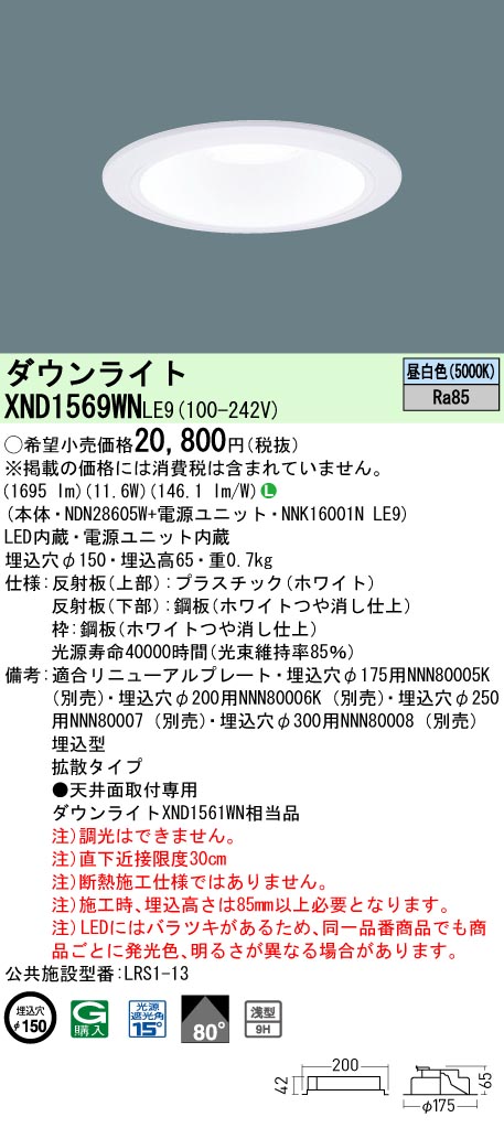 XND1569WNLE9 パナソニック LEDダウンライト ワンコア・一般タイプ[LED150形](φ150、一般光色、拡散、昼白色)