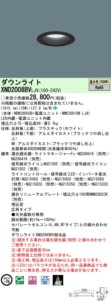 XND2008BVLJ9 パナソニック LEDダウンライト φ75 調光 広角 温白色｜タロトデンキ