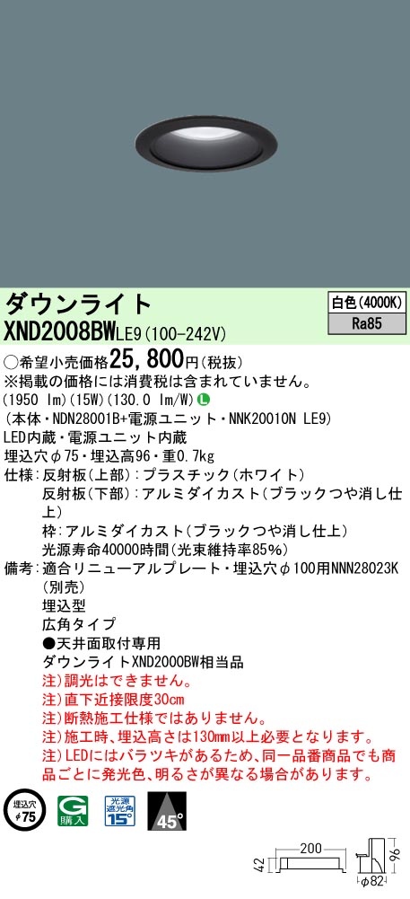 XND2008BWLE9 パナソニック LEDダウンライト φ75 広角 白色