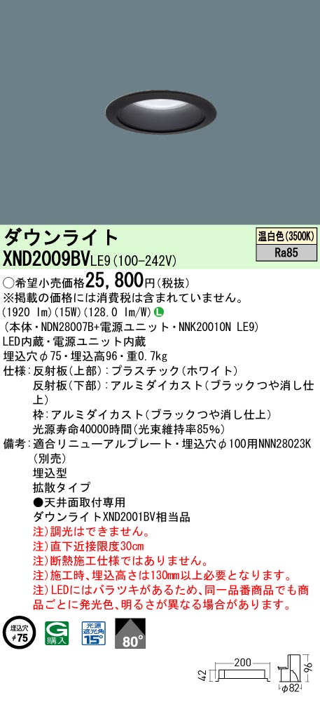 XND2009BVLE9 パナソニック LEDダウンライト φ75 拡散 温白色｜タロトデンキ