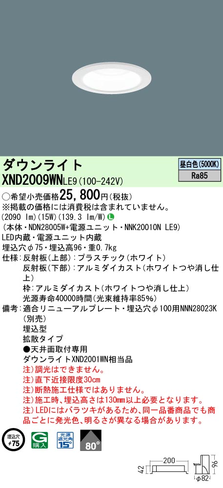 XND2009WNLE9 パナソニック LEDダウンライト ワンコア・一般タイプ[LED200形](φ75、一般光色、拡散、昼白色)