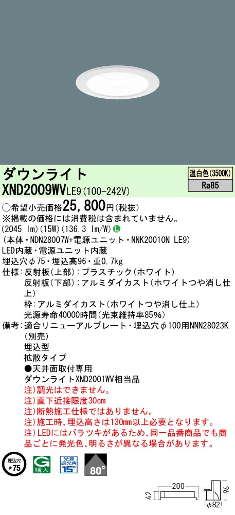XND2009WVLE9 パナソニック LEDダウンライト φ75 拡散 温白色