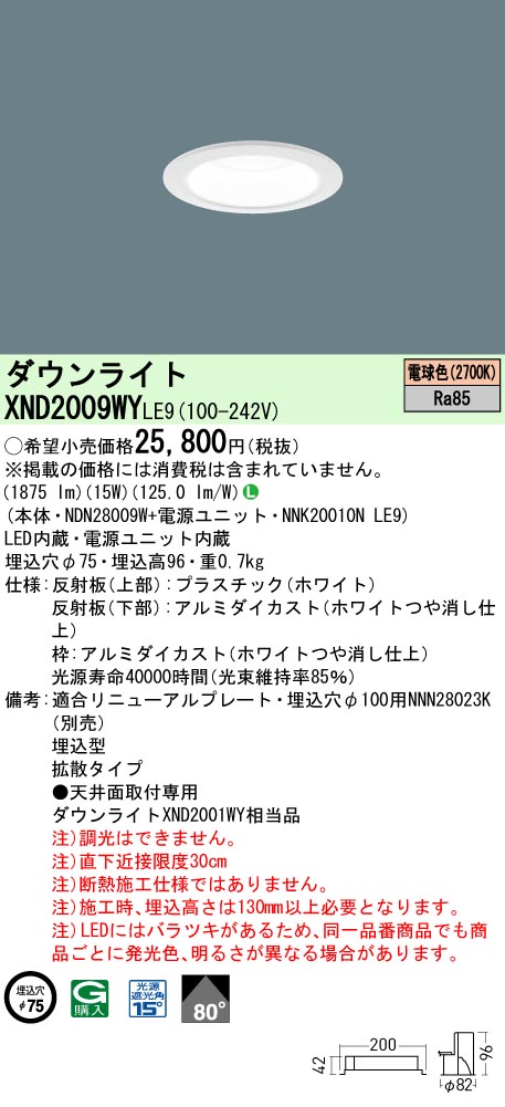 XND2009WYLE9 パナソニック LEDダウンライト φ75 拡散 電球色2700K
