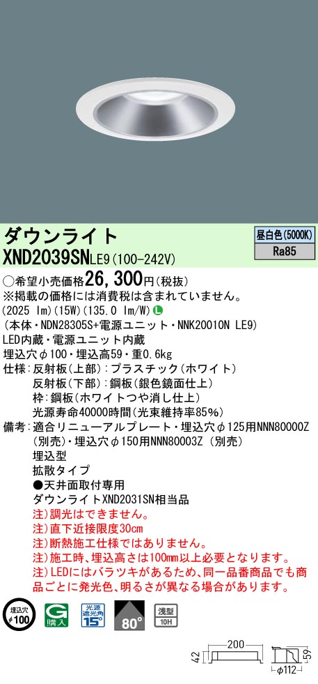 XND2039SNLE9 パナソニック LED落ち込むともし火 一中核グループ・原則として印字機[LED200形](φ100、原則として光色、鳴りわたる、昼白いこと)