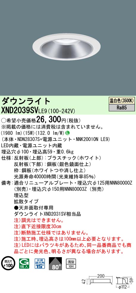 XND2039SVLE9 パナソニック LED落ち込むともし火 φ100 鳴りわたる 温白いこと