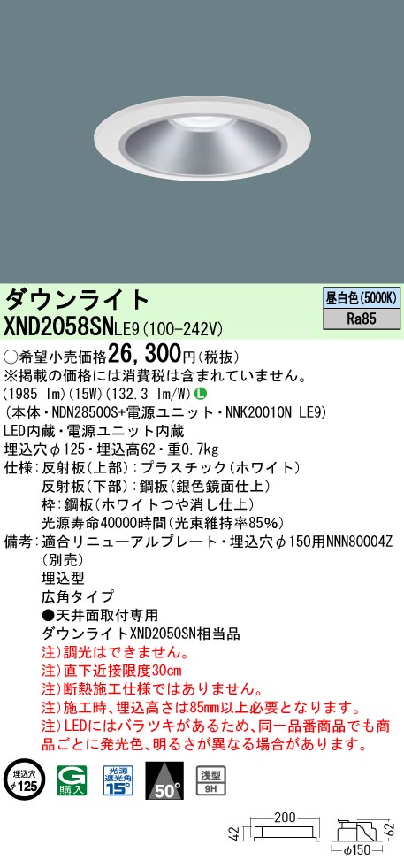 XND2058SNLE9 パナソニック LED落ち込むともし火 一中核グループ・原則として印字機[LED200形](φ125、原則として光色、広角、昼白いこと)