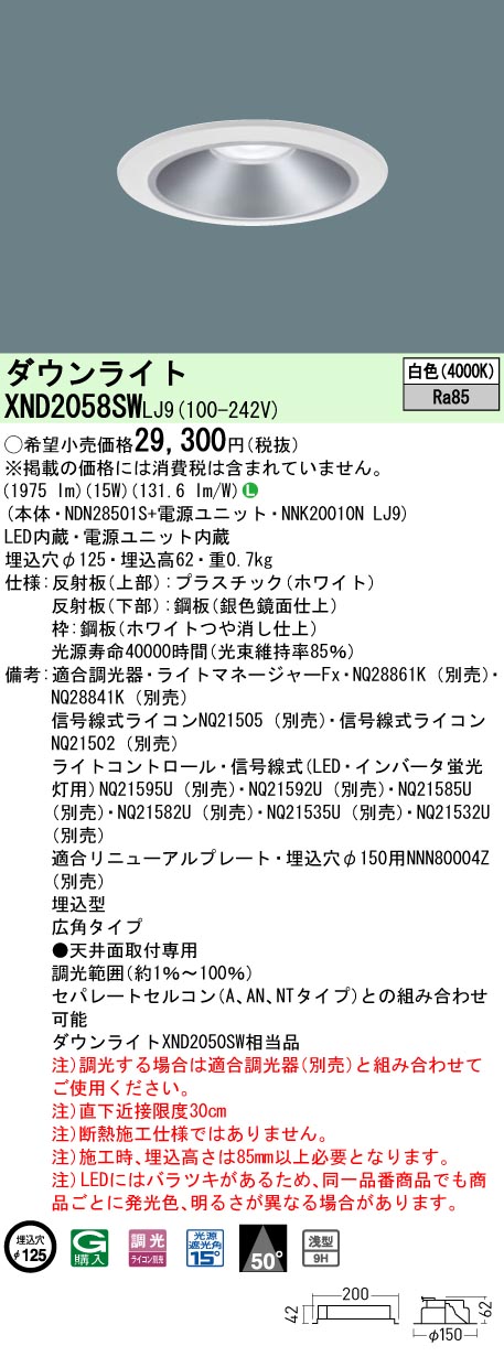 XND2058SWLJ9 パナソニック LEDダウンライト φ125 調光 広角 白色