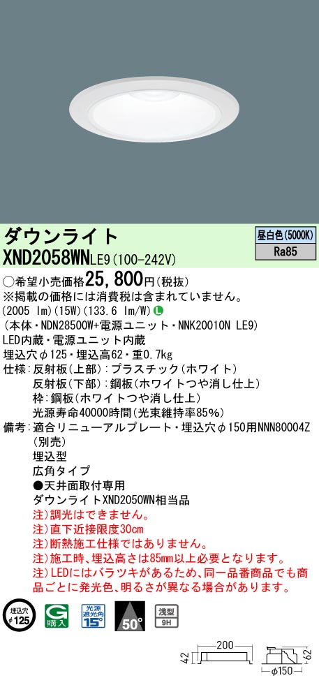 XND2058WNLE9 パナソニック LEDダウンライト ワンコア・一般タイプ[LED200形](φ125、一般光色、広角、昼白色) 8,558円