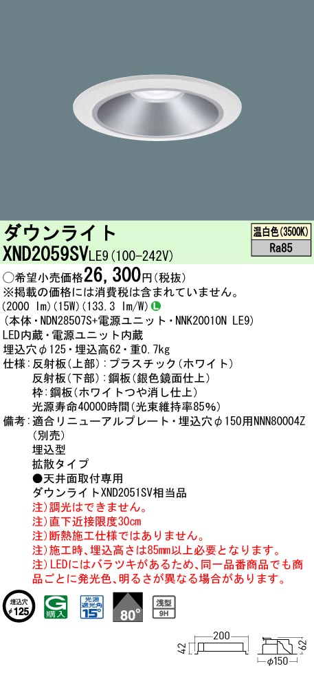XND2059SVLE9 パナソニック LED落ち込むともし火 φ125 鳴りわたる 温白いこと