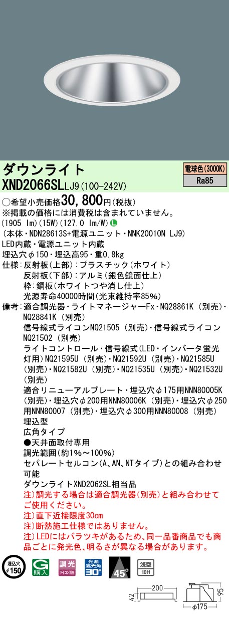 XND2066SLLJ9 パナソニック LED打ち倒すともし火 φ150 調光 広角 白熱電球色3000K ダウンライト-天井照明-ライト・照明器具