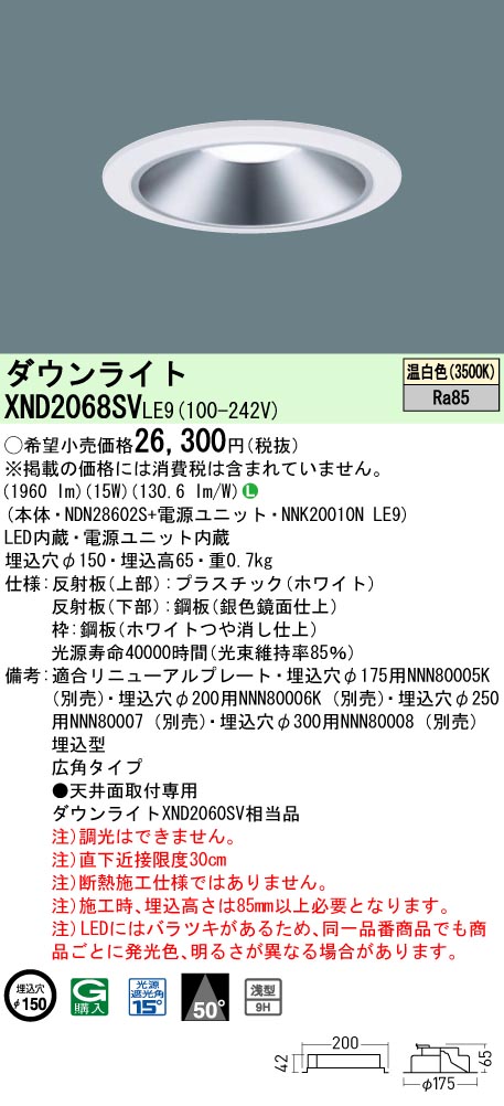 XND2068SVLE9 パナソニック LED落ち込むともし火 φ150 広角 温白いこと