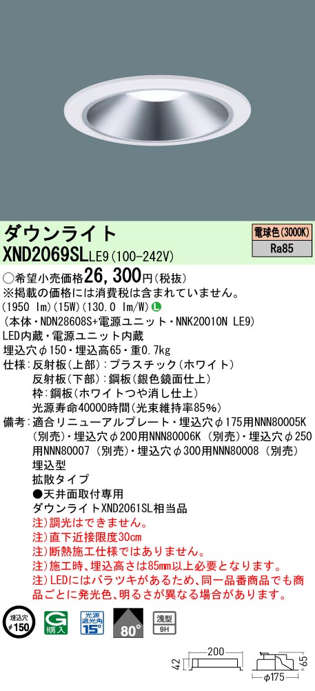 XND2069SLLE9 パナソニック LED落ち込むともし火 一中核グループ・原則として印字機[LED200形](φ150、原則として光色、鳴りわたる、白熱電球色)