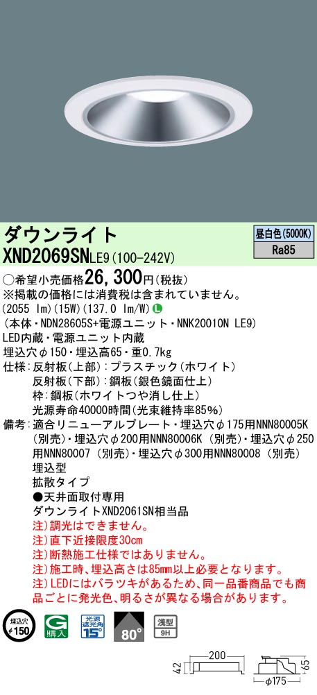 XND2069SNLE9 パナソニック LED落ち込むともし火 一中核グループ・原則として印字機[LED200形](φ150、原則として光色、鳴りわたる、昼白いこと)