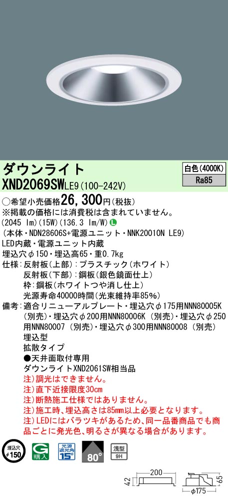 XND2069SWLE9 パナソニック LED落ち込むともし火 φ150 鳴りわたる 白いこと