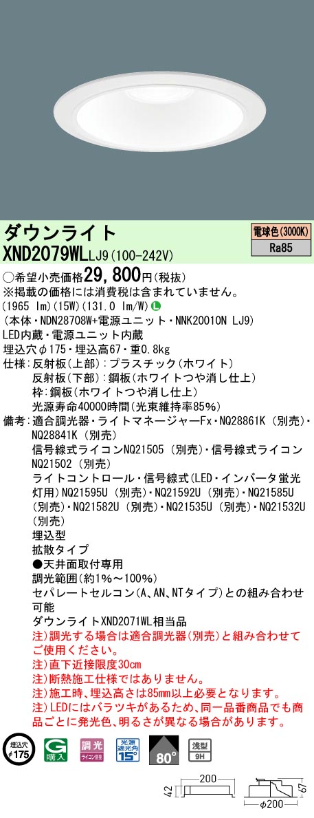 XND2079WLLJ9 パナソニック LEDダウンライト φ175 調光 拡散 電球色3000K｜タロトデンキ