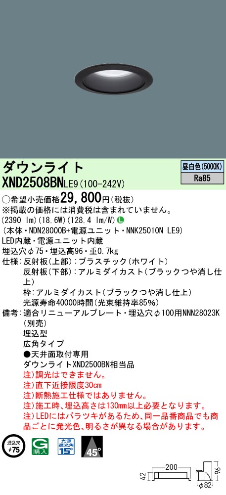 XND2508BNLE9 パナソニック LEDダウンライト ワンコア・一般タイプ[LED250形](φ75、一般光色、広角、昼白色) 10,195円