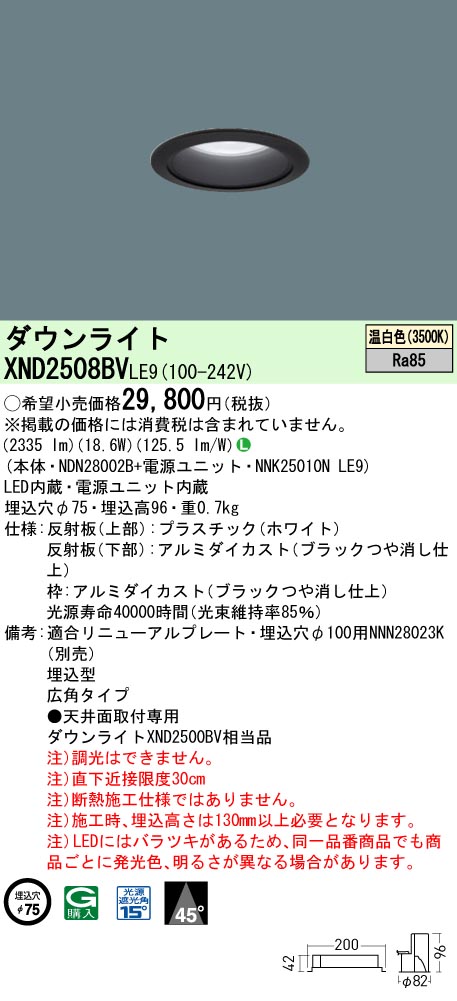 XND2508BVLE9 パナソニック LEDダウンライト φ75 広角 温白色