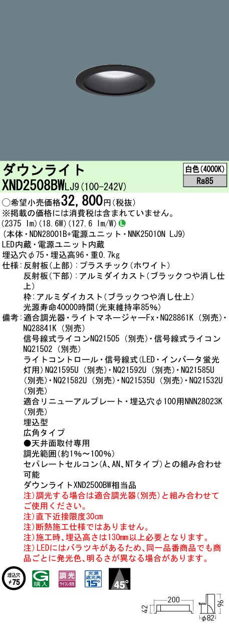 XND2508BWLJ9 パナソニック LEDダウンライト φ75 調光 広角 白色|タロトデンキ