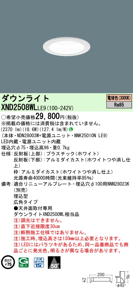 XND2508WLLE9 パナソニック LEDダウンライト ワンコア・一般タイプ[LED250形](φ75、一般光色、広角、電球色) 10,065円