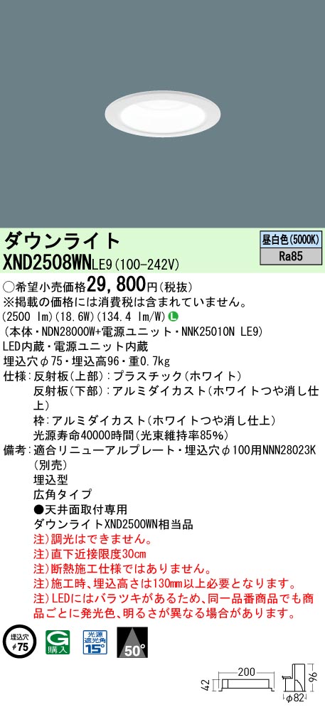 XND2508WNLE9 パナソニック LEDダウンライト ワンコア・一般タイプ[LED250形](φ75、一般光色、広角、昼白色)